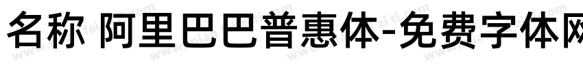 名称 阿里巴巴普惠体字体转换